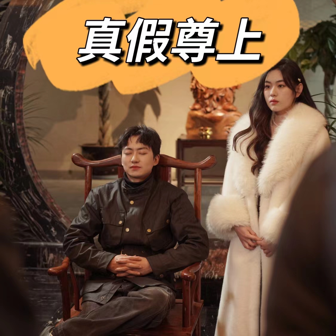 真假尊上全集
