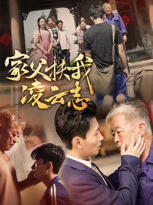 家父扶我凌云志全集