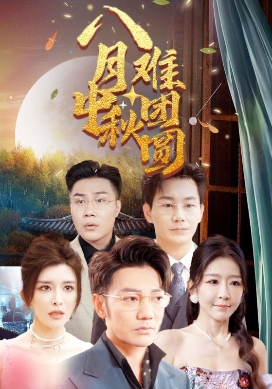 八月中秋难团圆全集