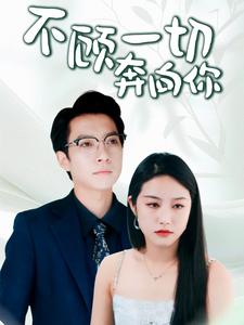 不顾一切奔向你全集