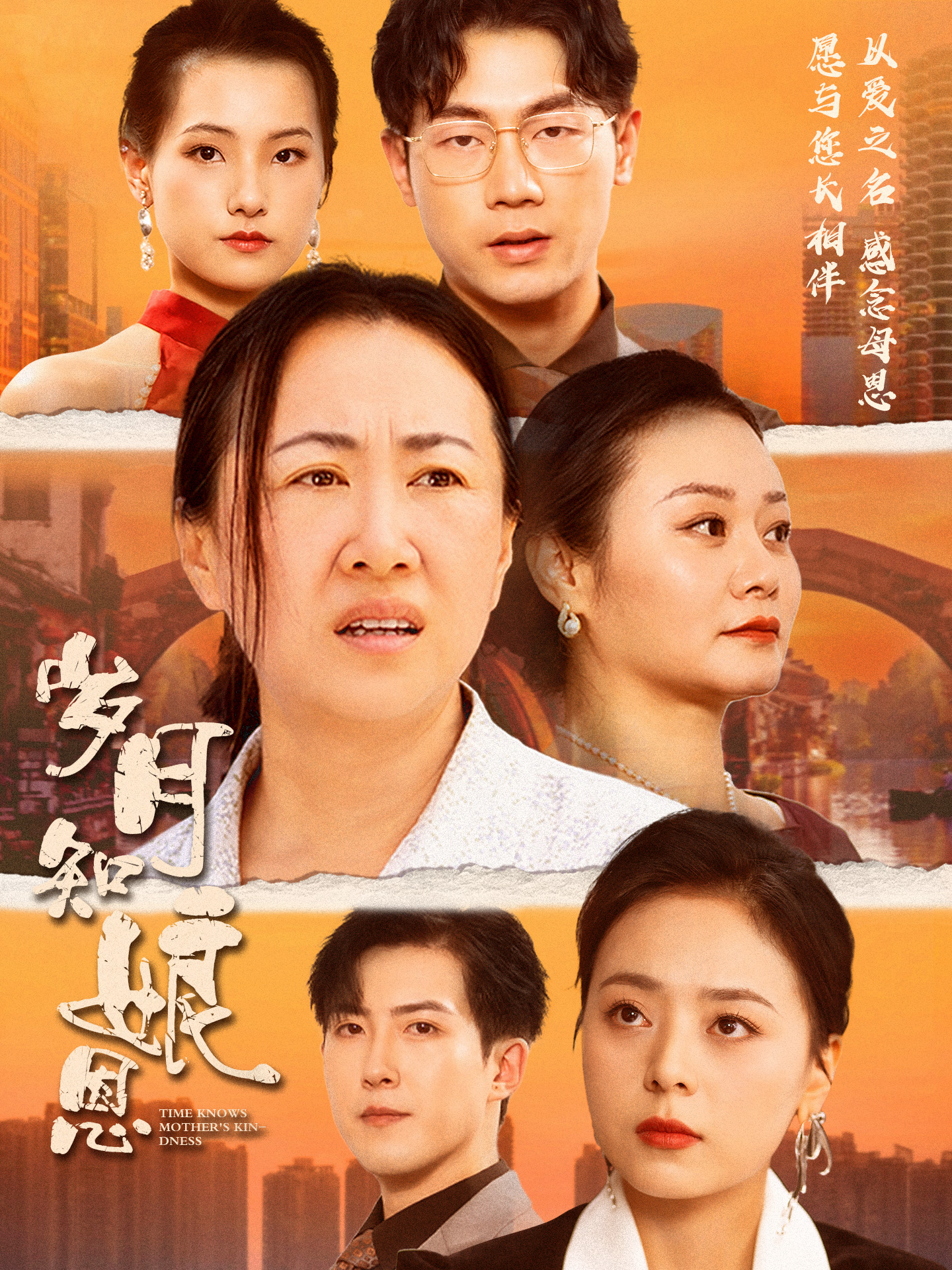 岁月知娘恩全集