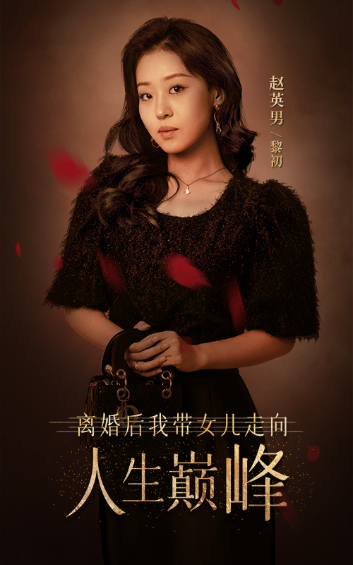 离婚后我带女儿走向人生巅峰全集