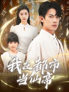 我在都市当仙帝全集