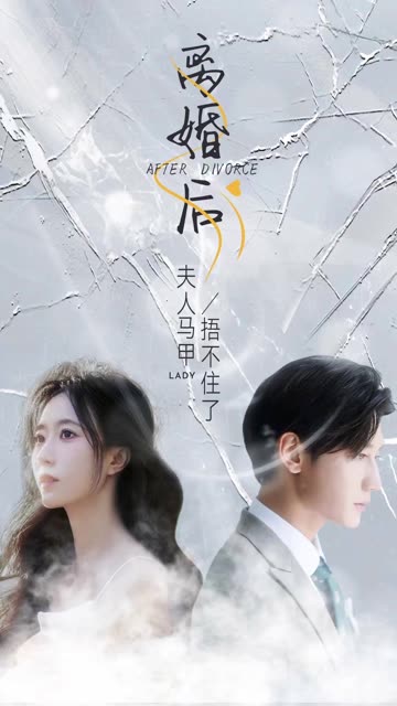 离婚后夫人马甲捂不住了全集