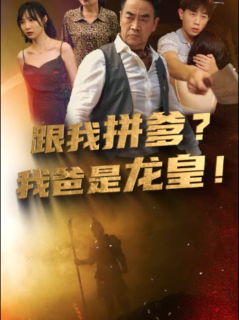 跟我拼爹，我爸是龙皇全集