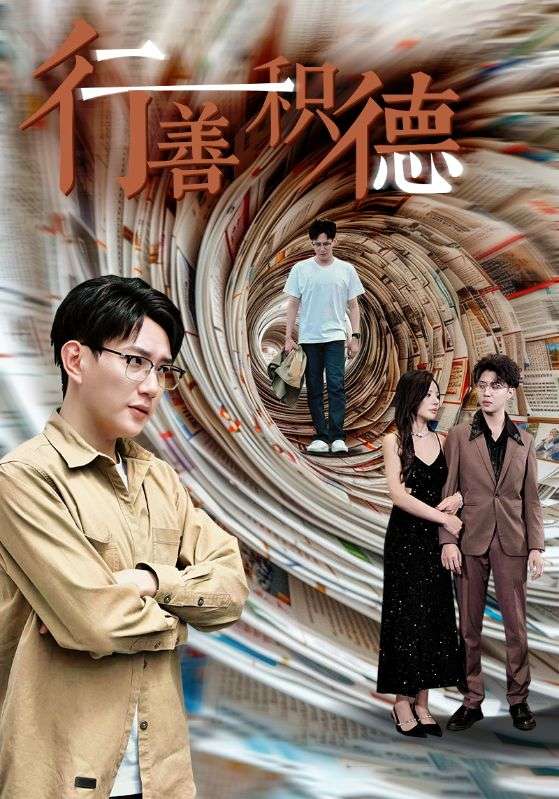 行善积德全集
