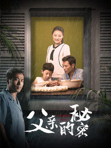 父亲的秘密全集
