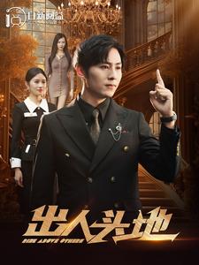出人头地短剧全集