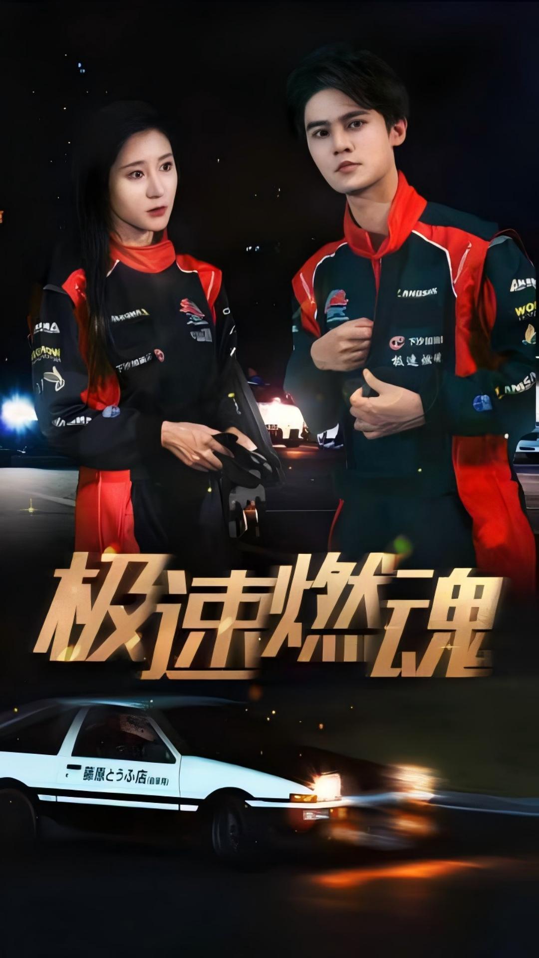 极速燃魂全集