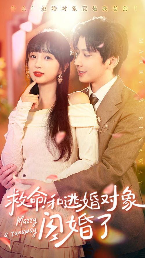 救命！和逃婚对象闪婚了全集