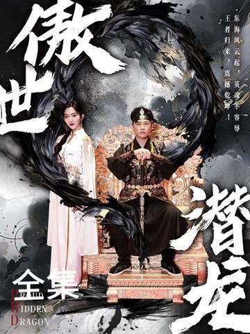 新版：傲世潜龙全集