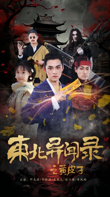 东北异闻录之黄皮子全集