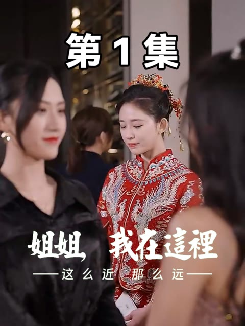 这么近，那么远$姐姐，我在这里全集
