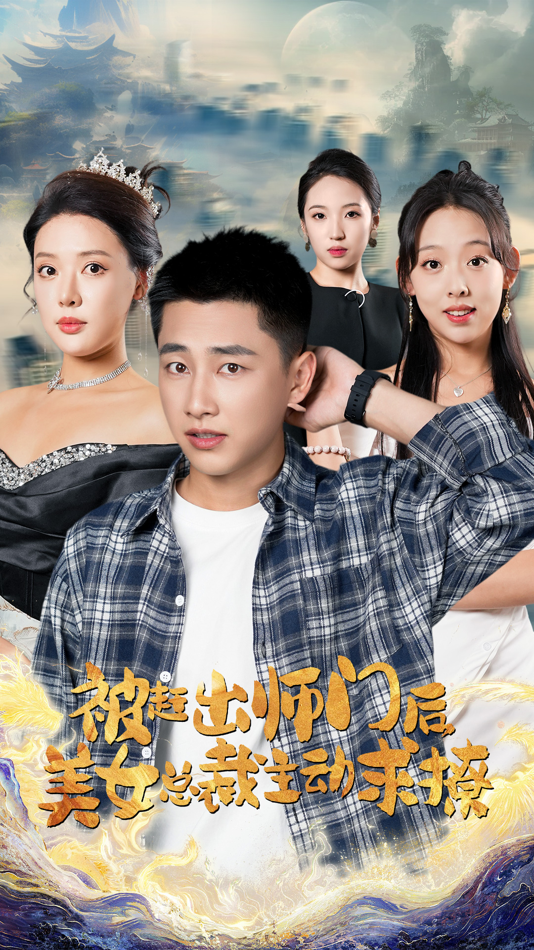 被赶出师门后，美女总裁主动求撩全集
