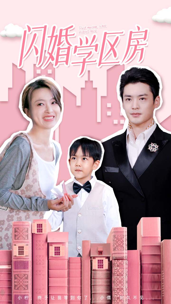 闪婚学区房全集