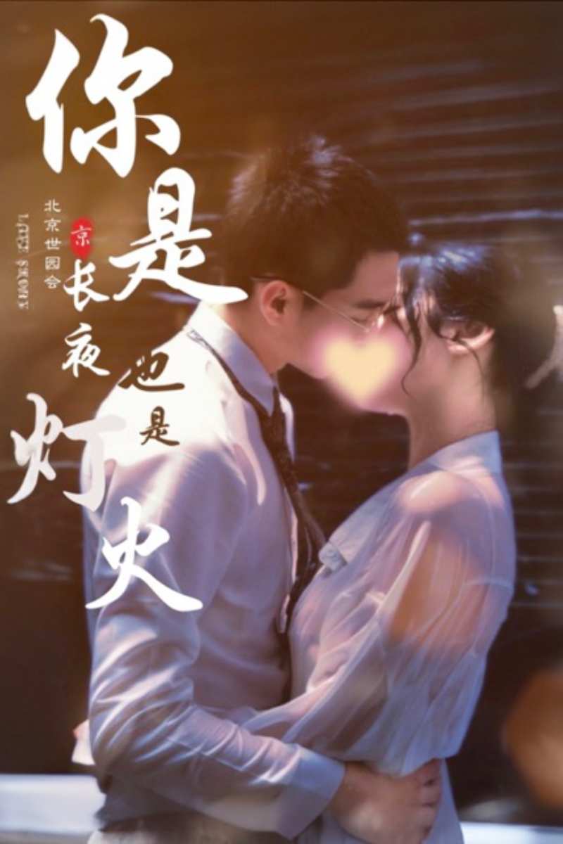 你是长夜也是灯火全集