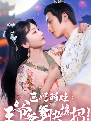 医妃萌娃，王爷爹爹快接招全集