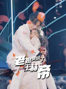老娘变成了王赫帝全集