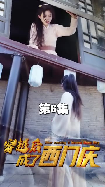 穿越后成了西门庆全集