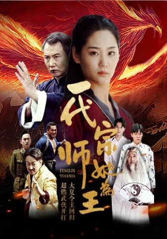 一代宗师她为王全集