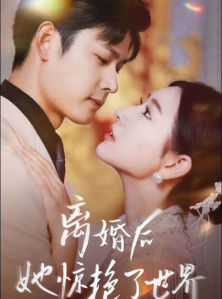 新版离婚后她惊艳了世界全集