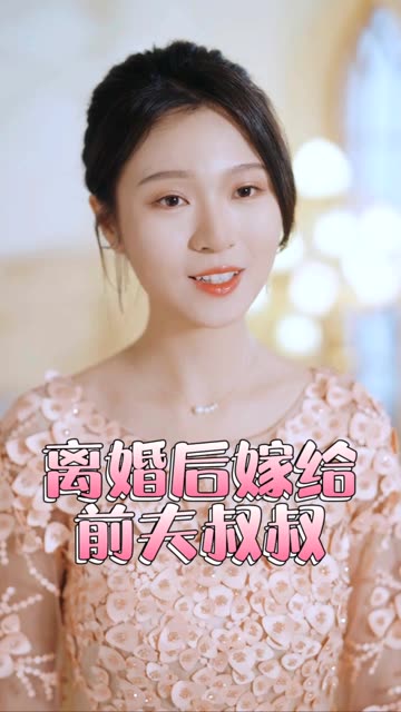 再见前任离婚后&嫁给了前夫的叔叔全集