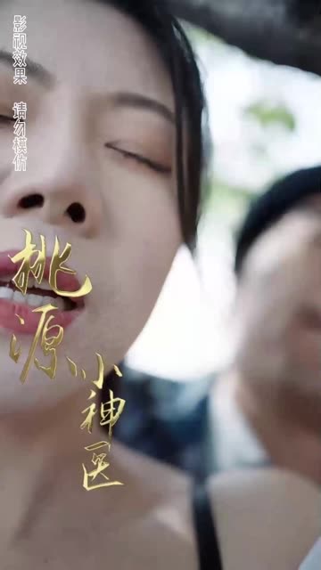 桃源小医仙全集