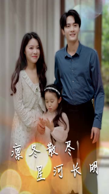 凛冬散尽星河长明全集
