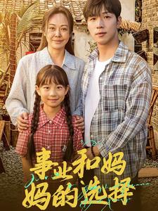 事业和妈妈的选择&妈妈我回来了全集