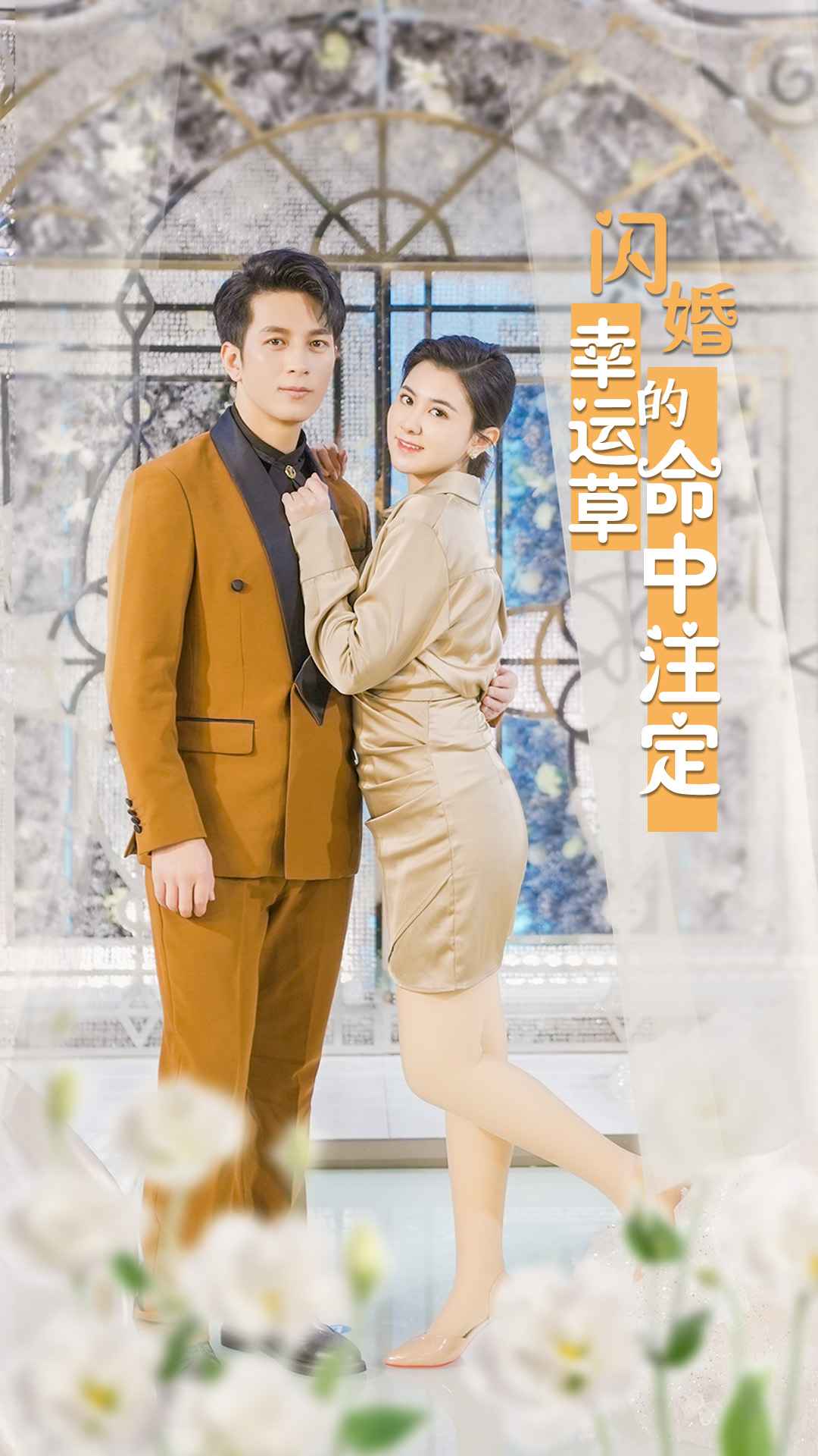 闪婚幸运草的命中注定全集