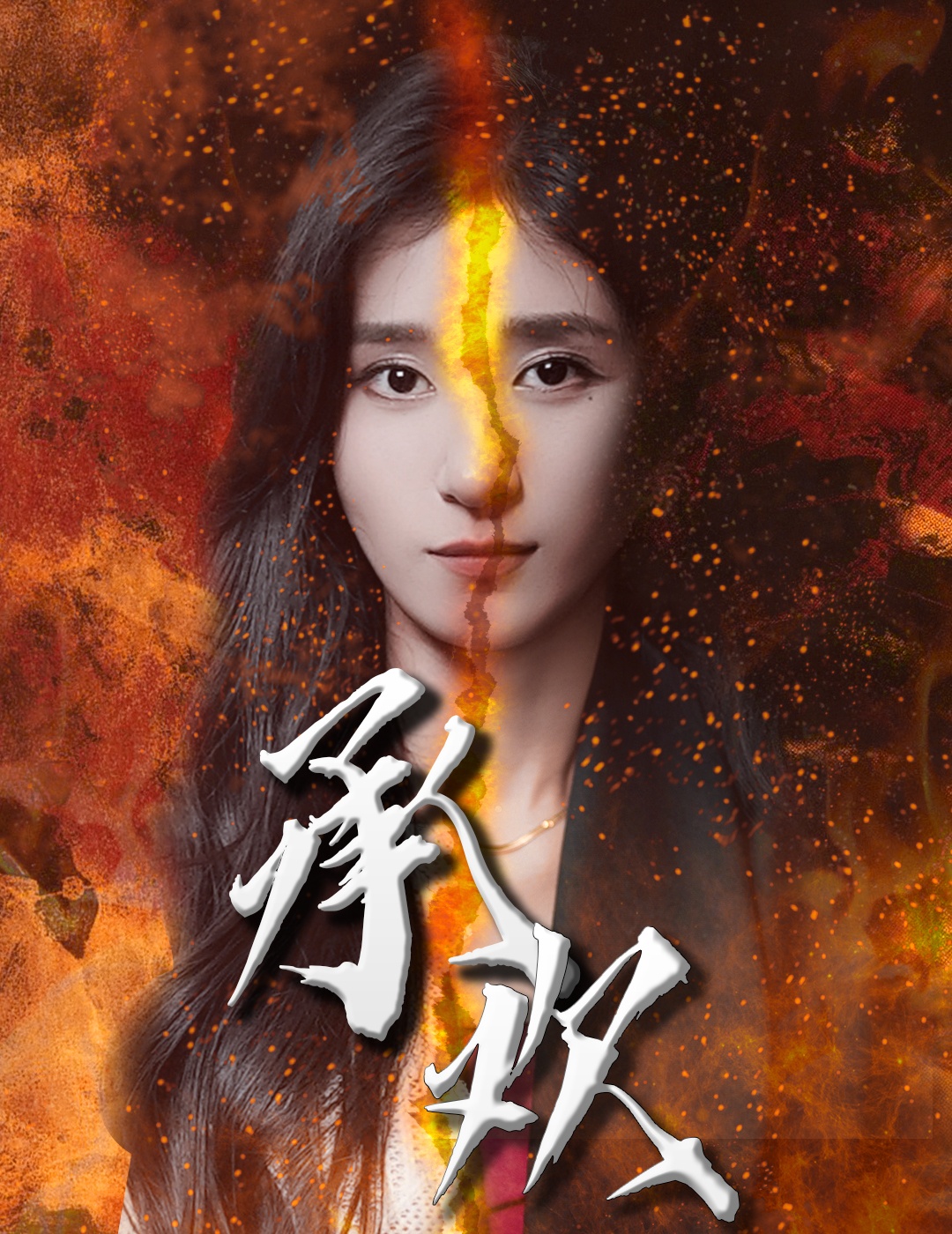 承欢短剧全集