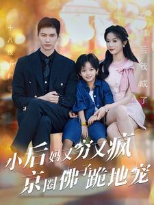 小后妈又穷又疯京圈佛子跪地宠全集