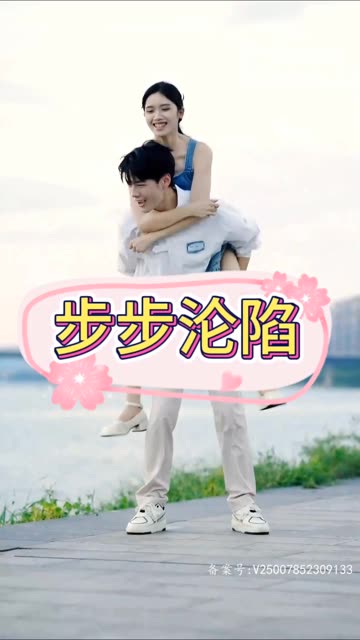 步步沦陷全集