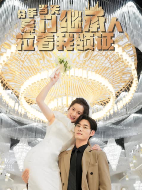 分手当天，豪门继承人拉着我领证&分手当天我闪婚了亿万富豪全集