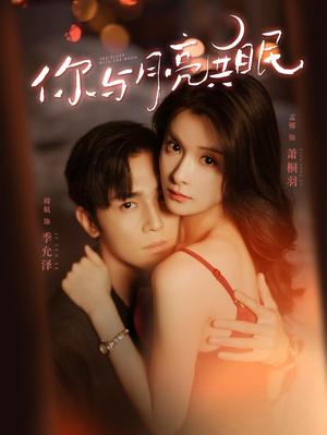你与月亮共眠全集