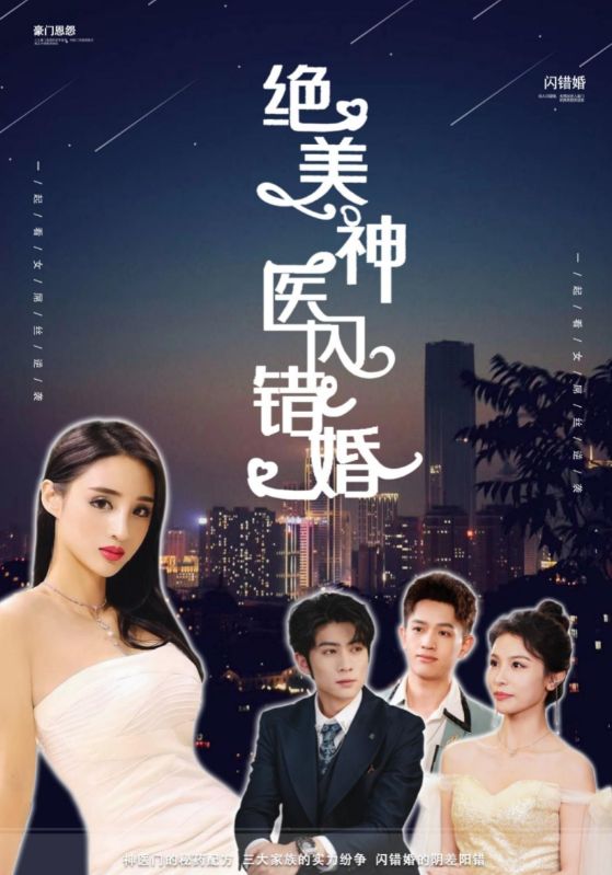 绝美神医闪错婚全集