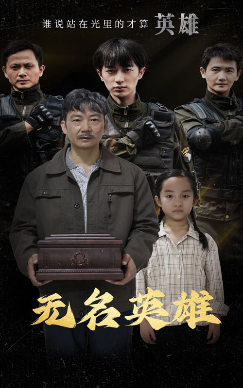 无名英雄短剧全集