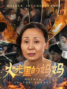火光里的妈妈全集