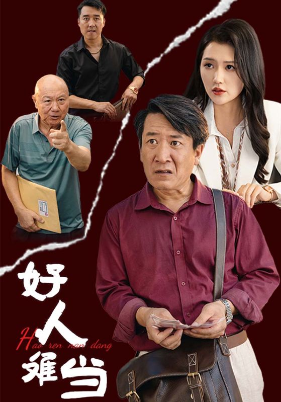 好人难当全集