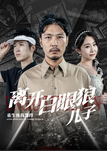 重生后，我选择离开白眼狼儿子全集