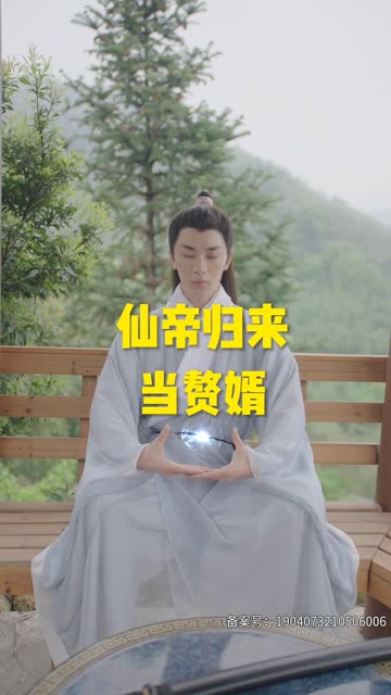 仙帝归来当赘婿短剧全集
