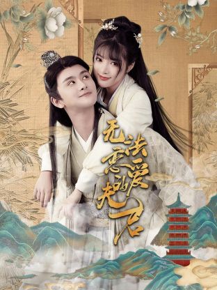 无法恋爱的夫君全集