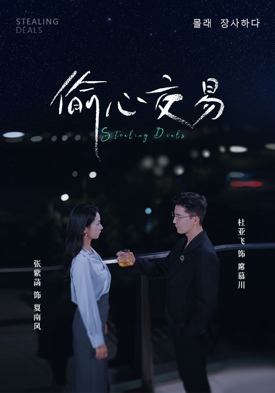 偷心交易全集