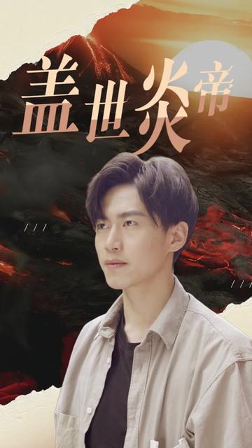 盖世炎帝全集
