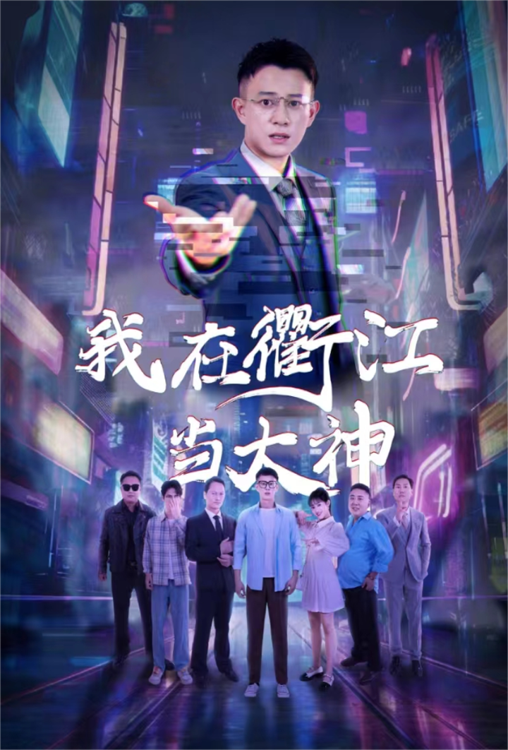 我在衢江当大神全集