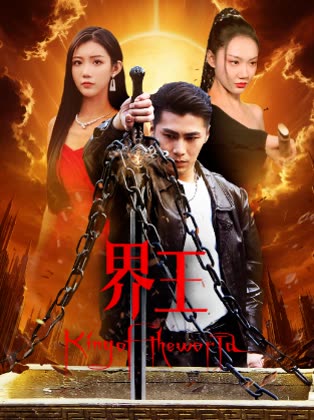 界王全集
