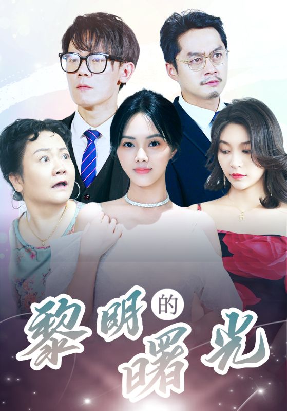 黎明的曙光全集