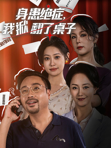 身患绝症，我掀翻了桌子全集