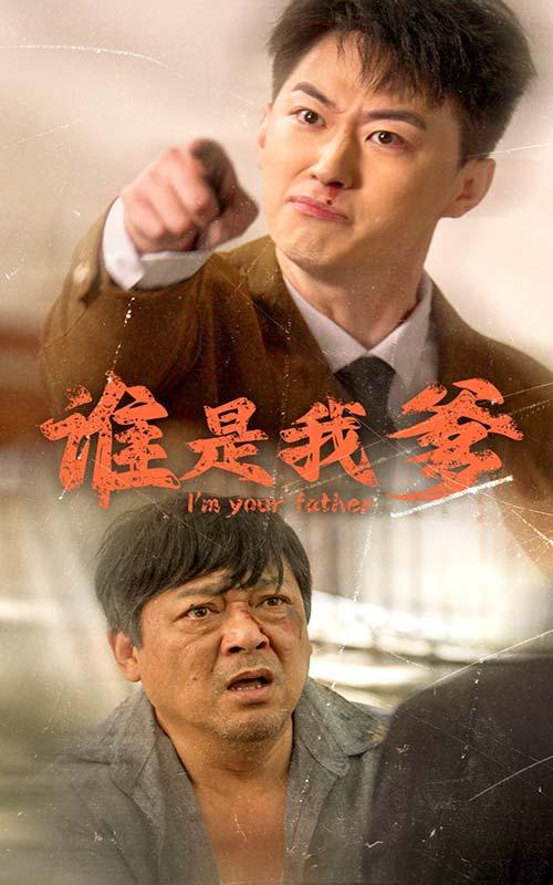 谁是我爹全集