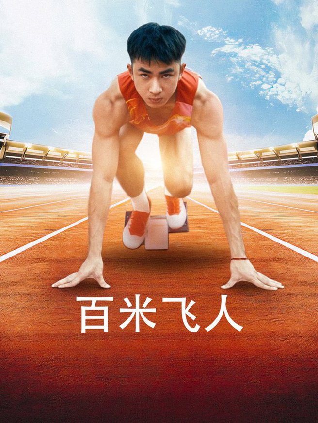 百米飞人全集